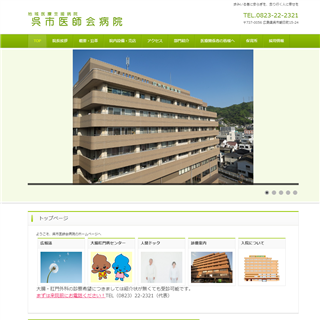 呉市医師会病院 | 歩みいる者に安らぎを、去り行く人に幸せを