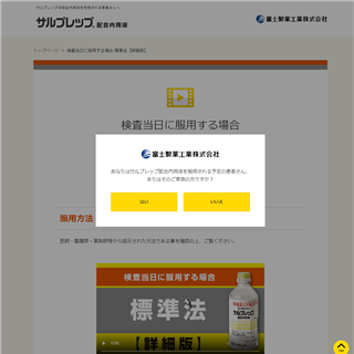 検査当日に服用する場合 標準法【詳細版】｜【公式】サルプレップ®配合内用液製品情報｜富士製薬工業株式会社