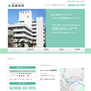 後藤病院｜広島県呉市｜医療法人社団 悠仁会