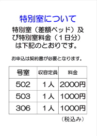 特別室のご案内